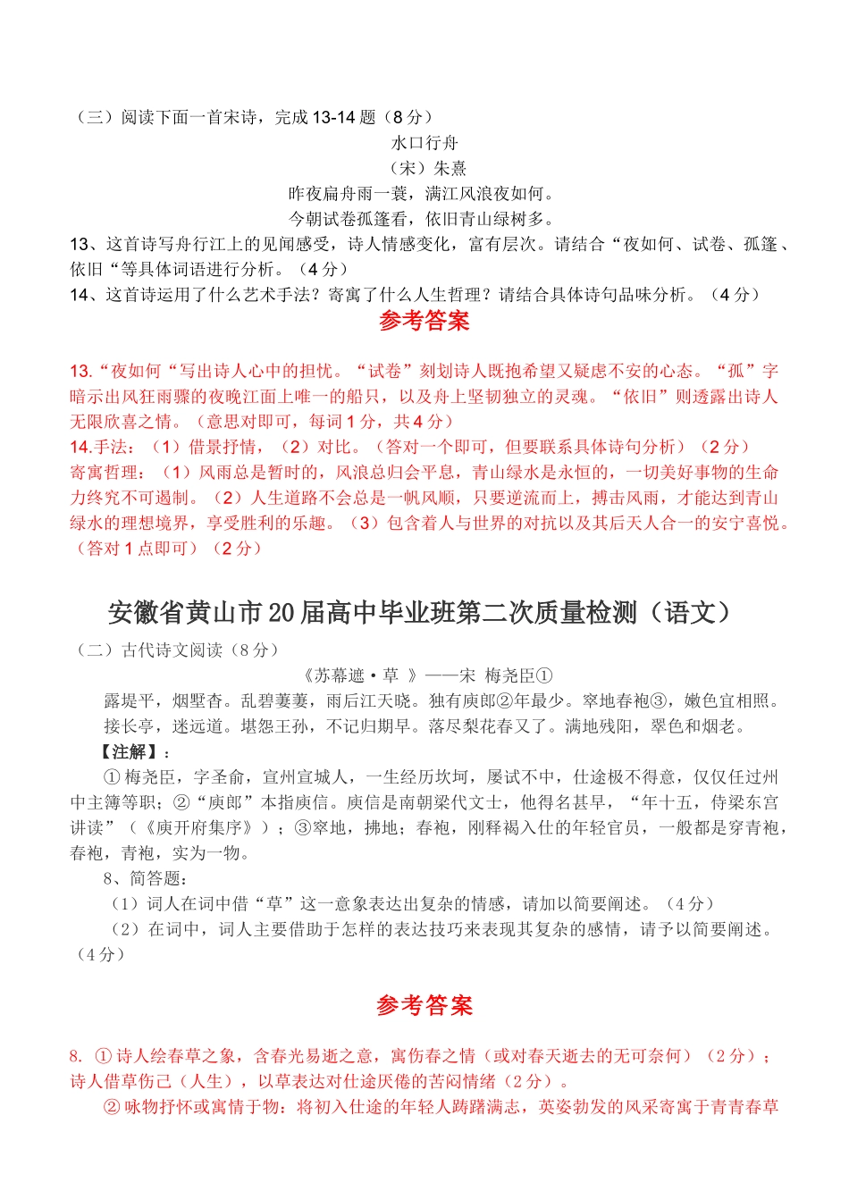 安徽省届高三二模三模试卷分类汇编诗歌鉴赏专题_第1页