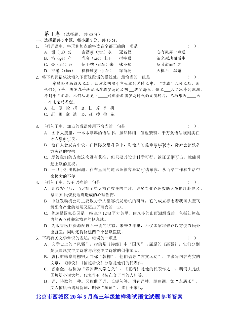 北京市各区届高考语文二模试卷分类汇编基础知识专题_第1页