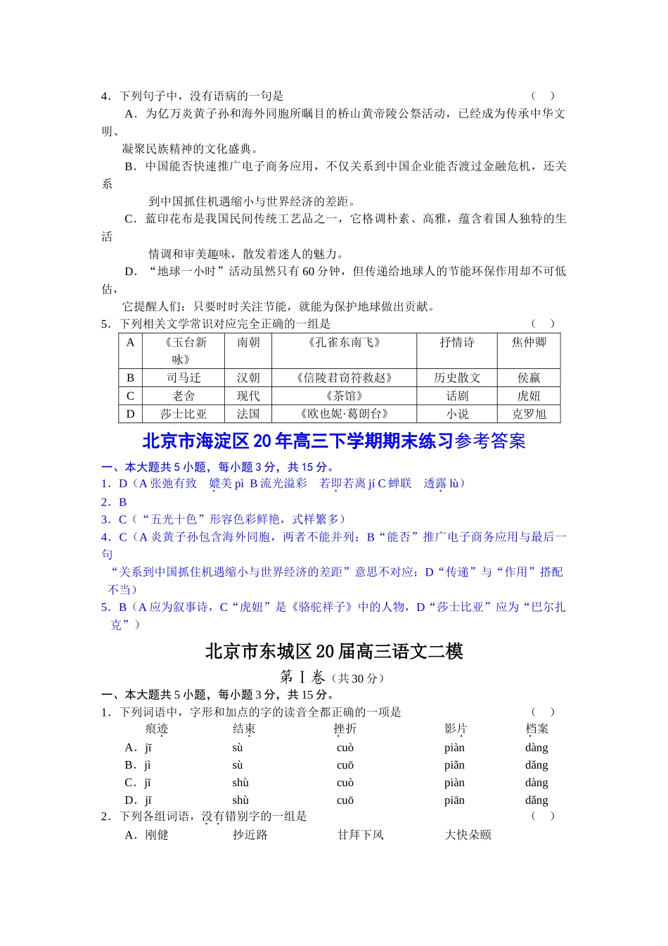 北京市各区届高考语文二模试卷分类汇编基础知识专题_第3页