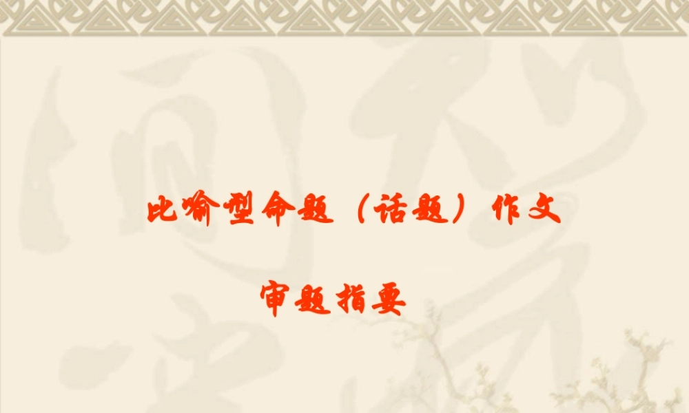 比喻型命题（话题）作文审题要求
