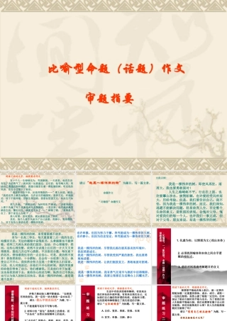 比喻型命题（话题）作文审题要求