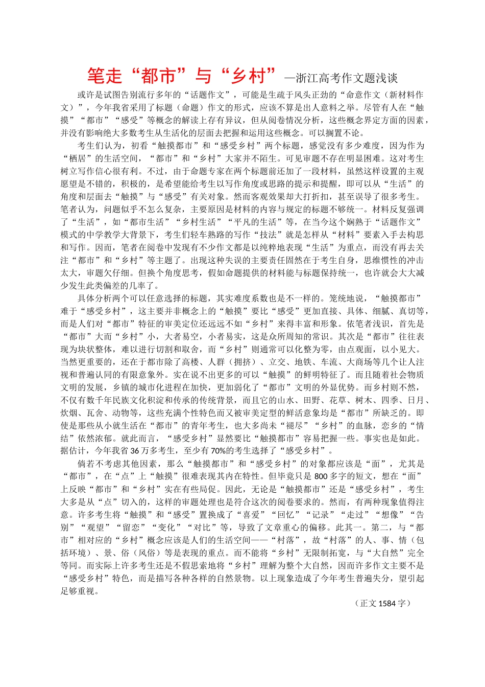 笔走“都市”与“乡村”—浙江高考作文题浅谈_第1页