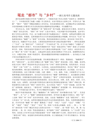 笔走“都市”与“乡村”—浙江高考作文题浅谈