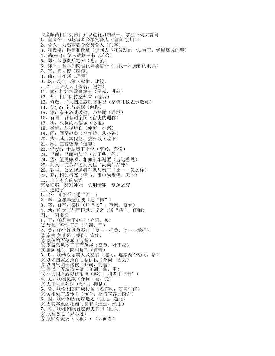 必修四文言《廉颇蔺相如列传》知识点复习归纳_第1页