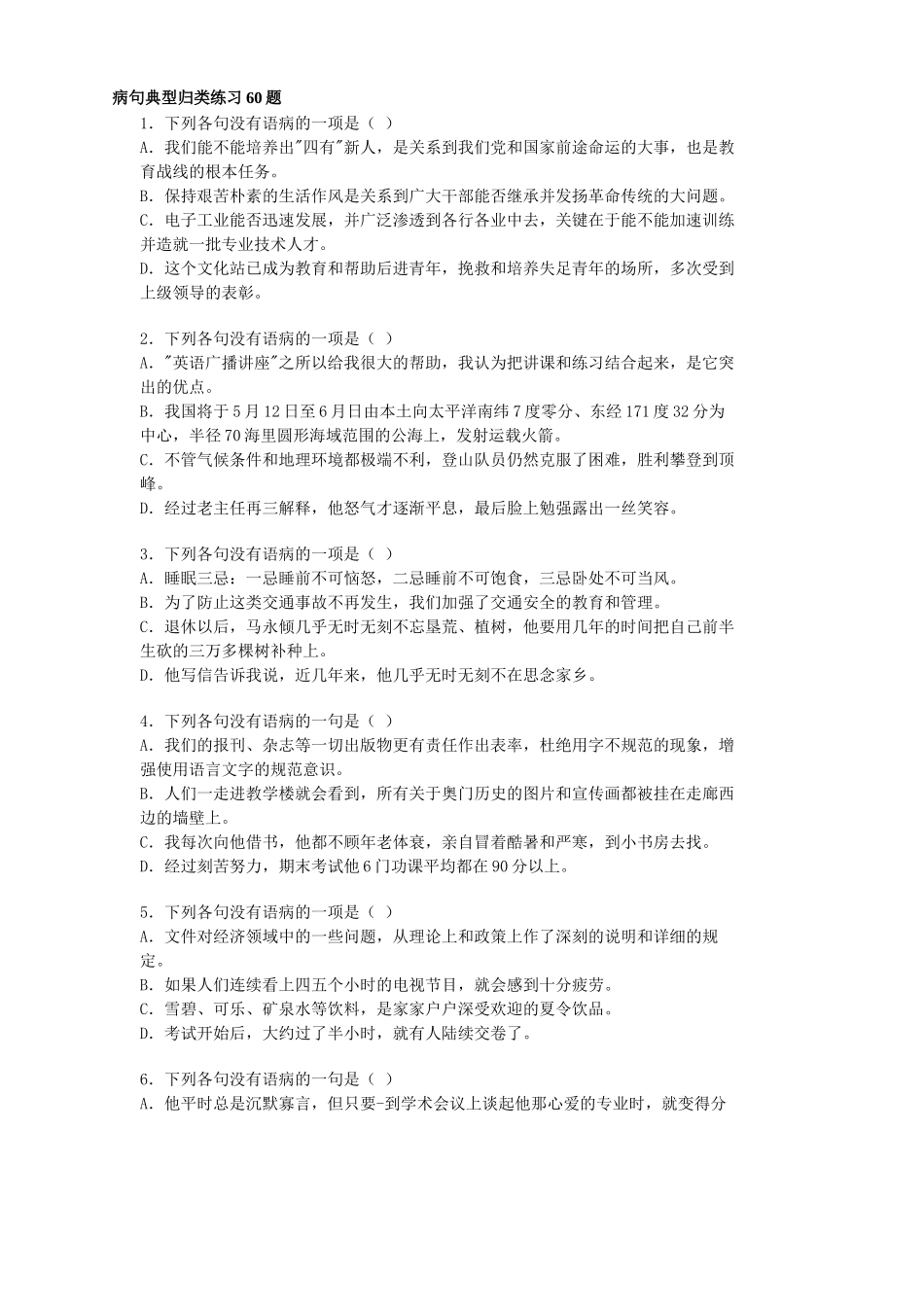 病句典型归类练习60题_第1页