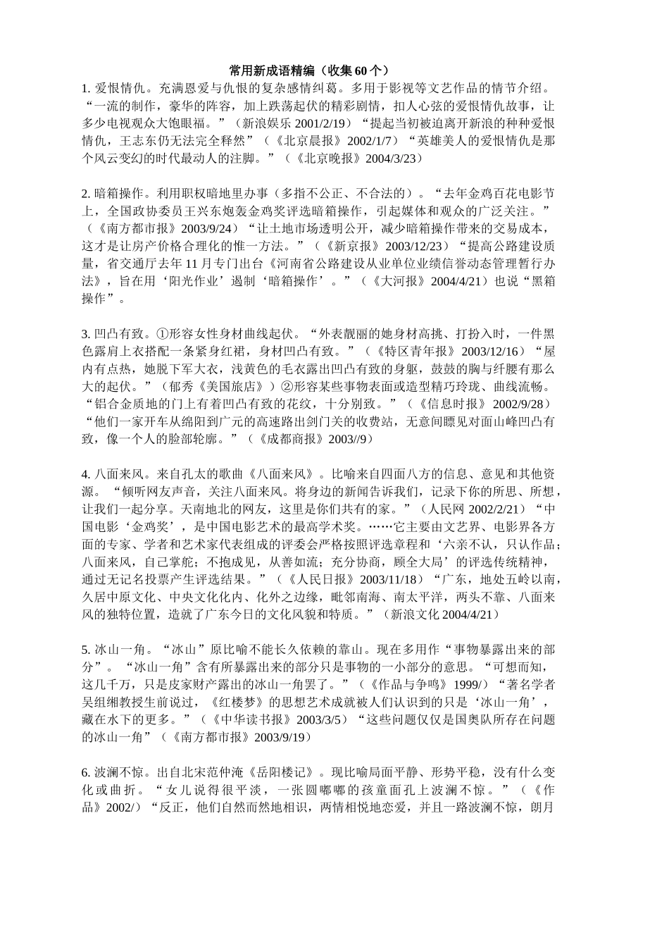 常用新成语精编（收集60个）_第1页