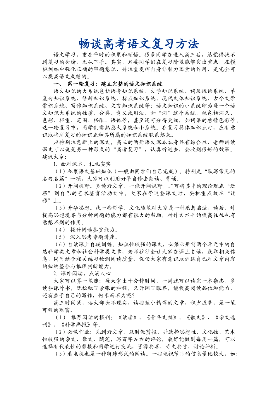 畅谈高考语文复习方法_第1页