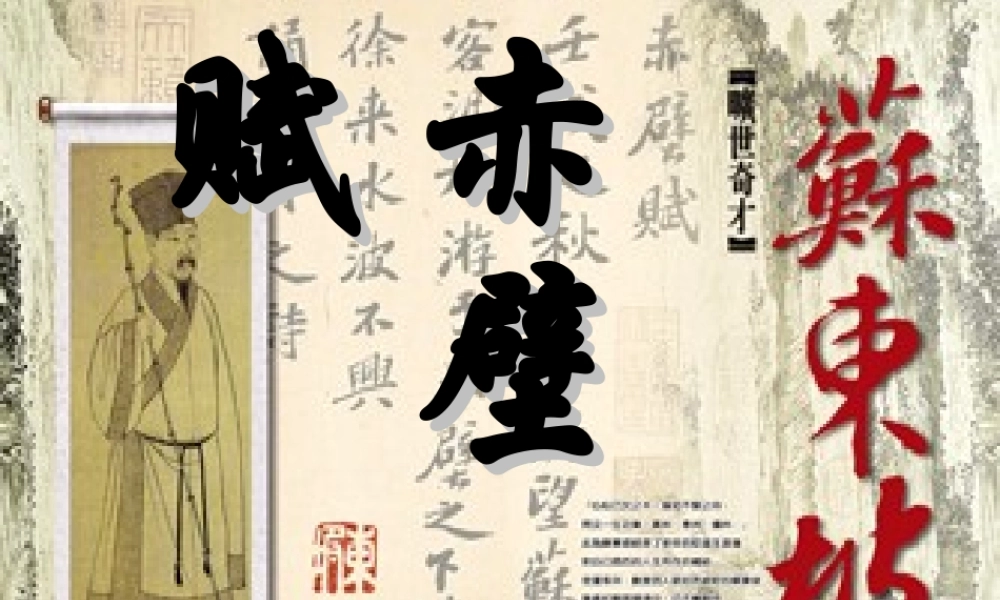 赤壁赋教学设计