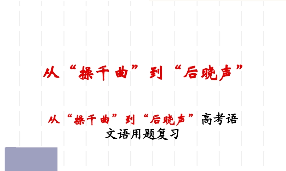 从“操千曲”到“后晓声”高考语文语用题复习