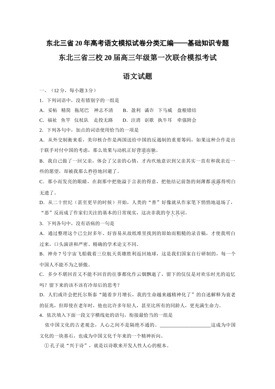 东北三省高考语文模拟试卷分类汇编基础知识专题_第1页