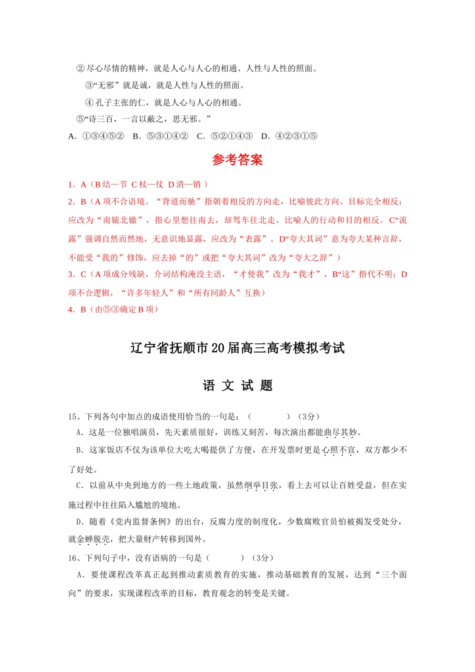 东北三省高考语文模拟试卷分类汇编基础知识专题_第2页