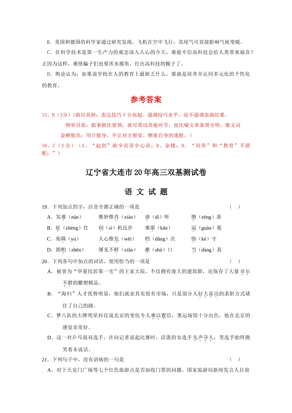 东北三省高考语文模拟试卷分类汇编基础知识专题_第3页