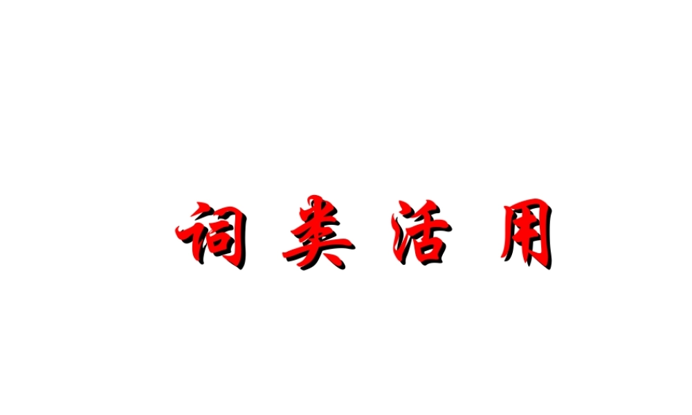 东莞市高考冲刺会资料 词类活用通假字古今异义