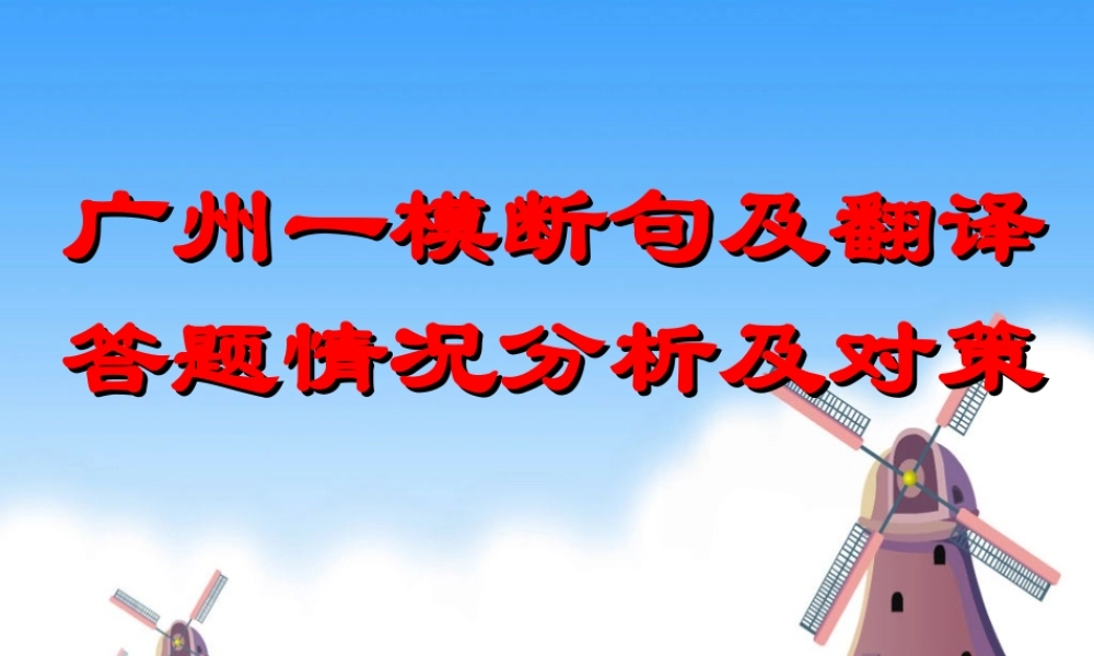 东莞市高考冲刺会资料广州一模断句及翻译答题情况分析及对策