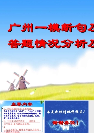 东莞市高考冲刺会资料广州一模断句及翻译答题情况分析及对策
