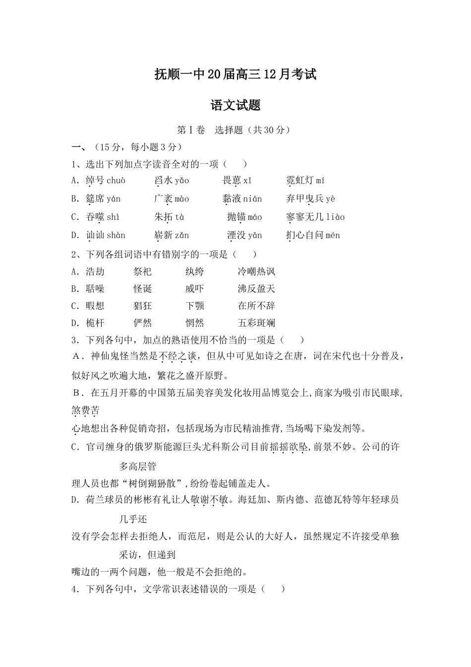 抚顺一中届高三月考试语文试题_第1页