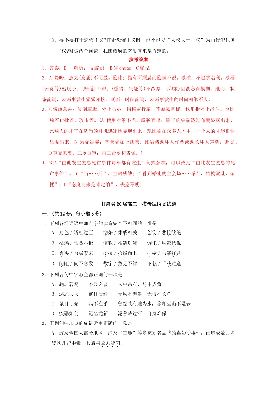 甘肃省高考语文模拟试卷分类汇编基础知识专题_第2页