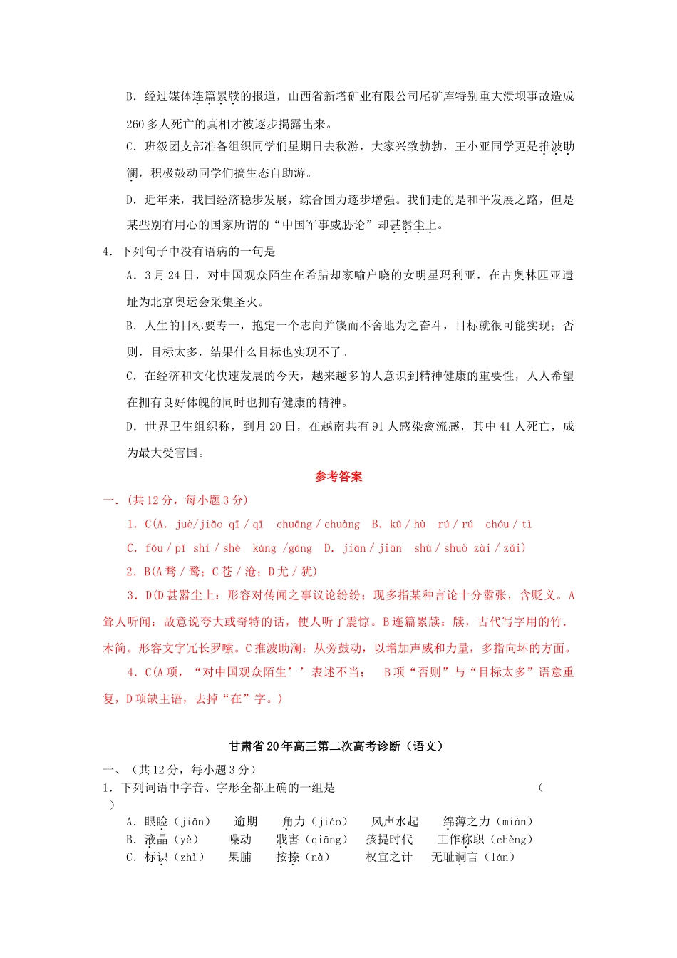 甘肃省高考语文模拟试卷分类汇编基础知识专题_第3页