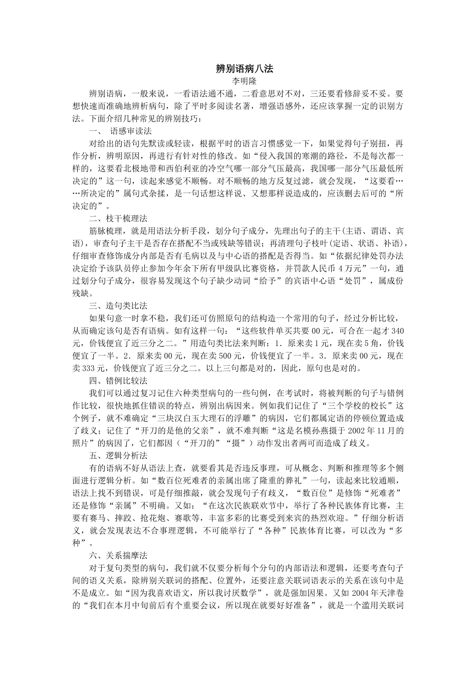 高考复习方法：辨别语病八法_第1页