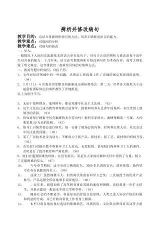 高考复习方法：辨析并修改病句教案