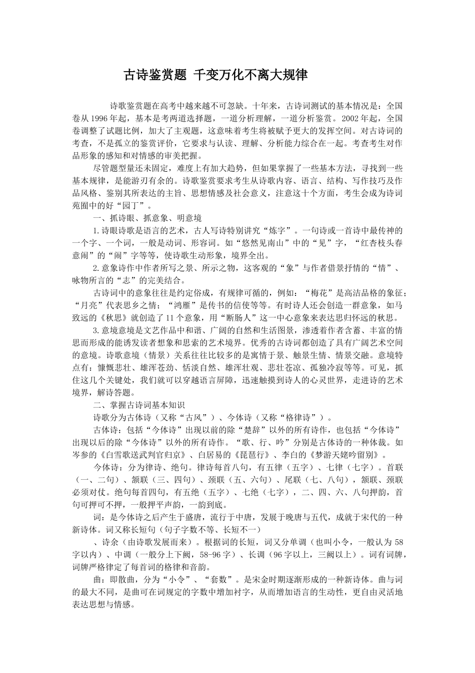 高考复习方法：古诗鉴赏题千变万化不离大规律_第1页