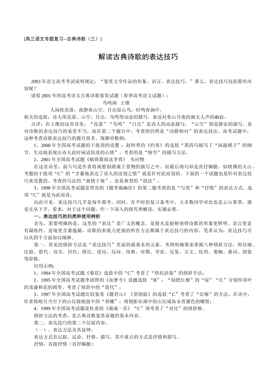 高考复习方法：解读古典诗歌的表达技巧_第1页