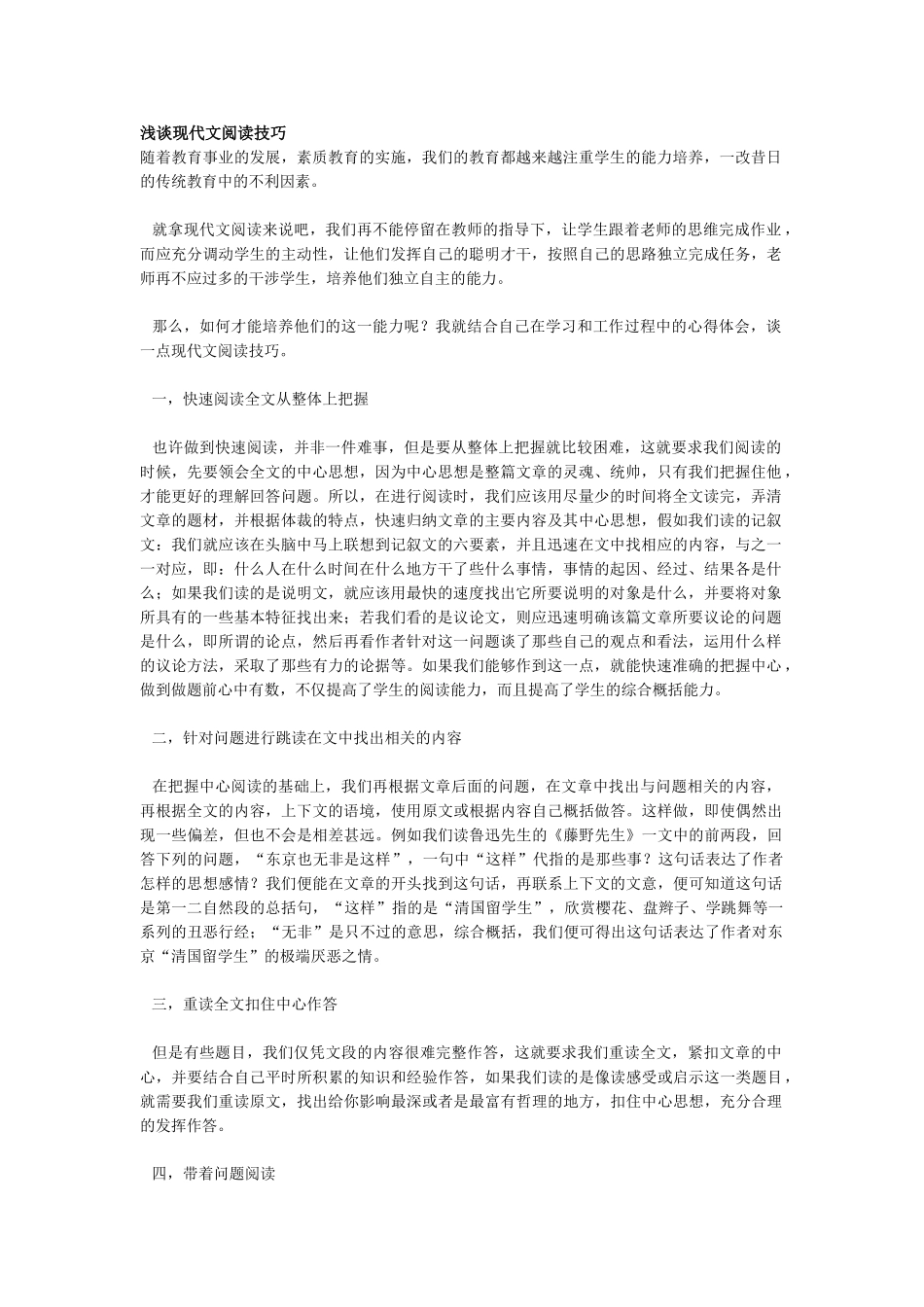 高考复习方法：浅谈现代文阅读技巧_第1页