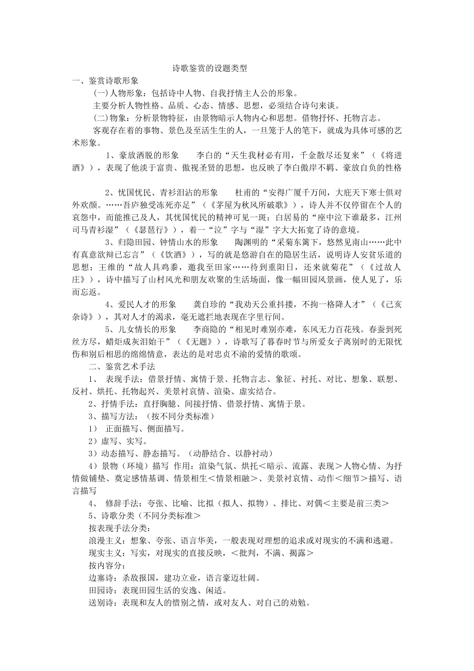 高考复习方法：诗歌鉴赏的设题类型_第1页