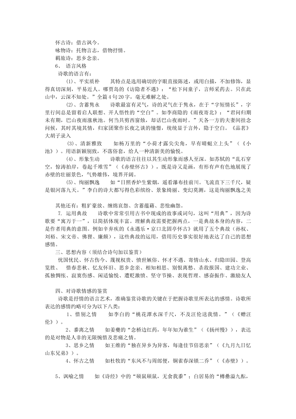 高考复习方法：诗歌鉴赏的设题类型_第2页