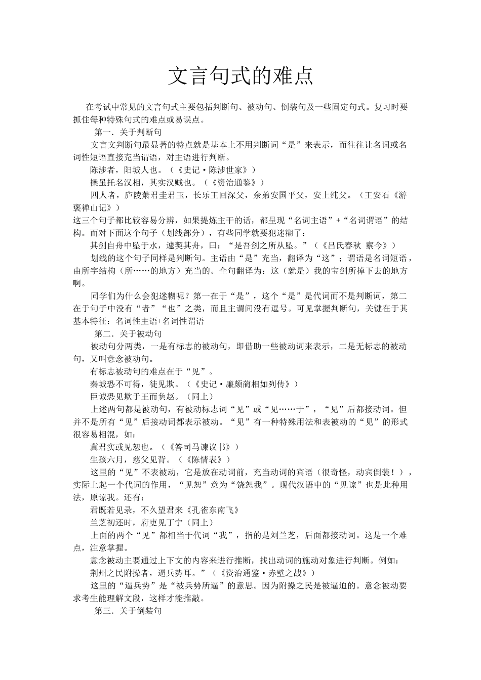 高考复习方法：文言句式的难点_第1页