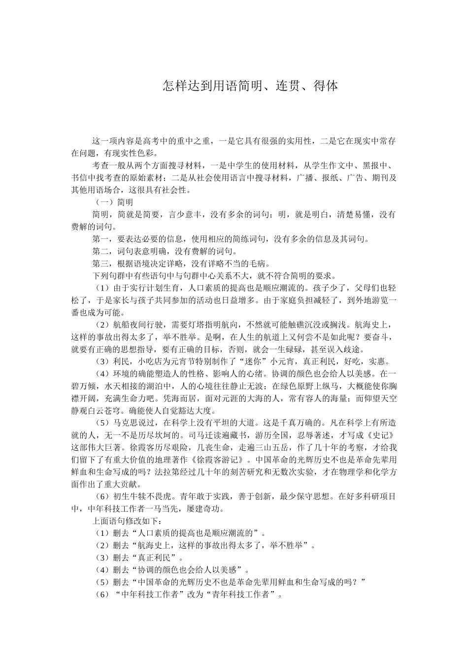 高考复习方法：怎样达到用语简明连贯得体_第1页