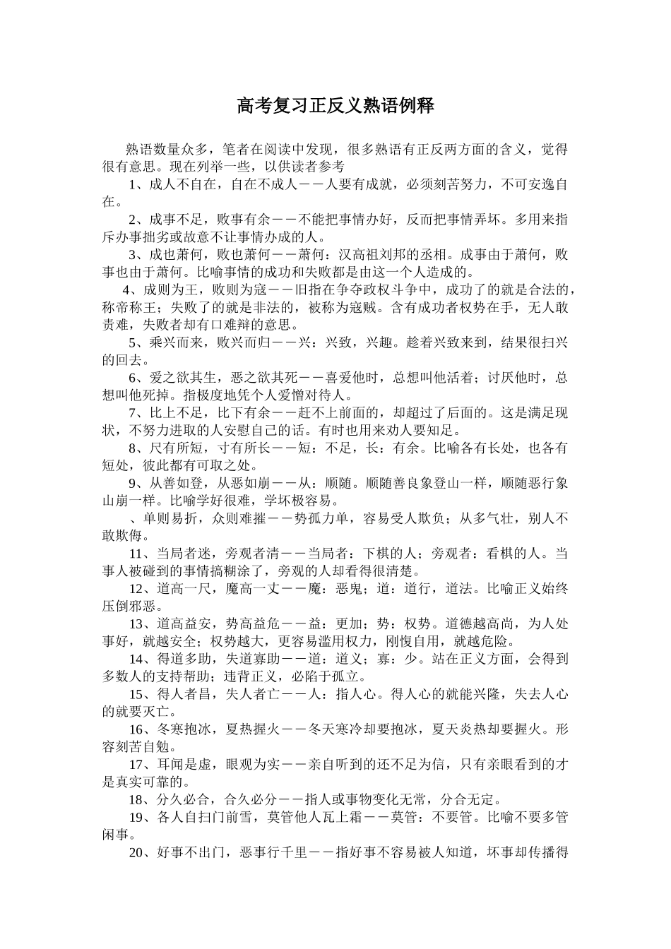 高考复习正反义熟语例释_第1页