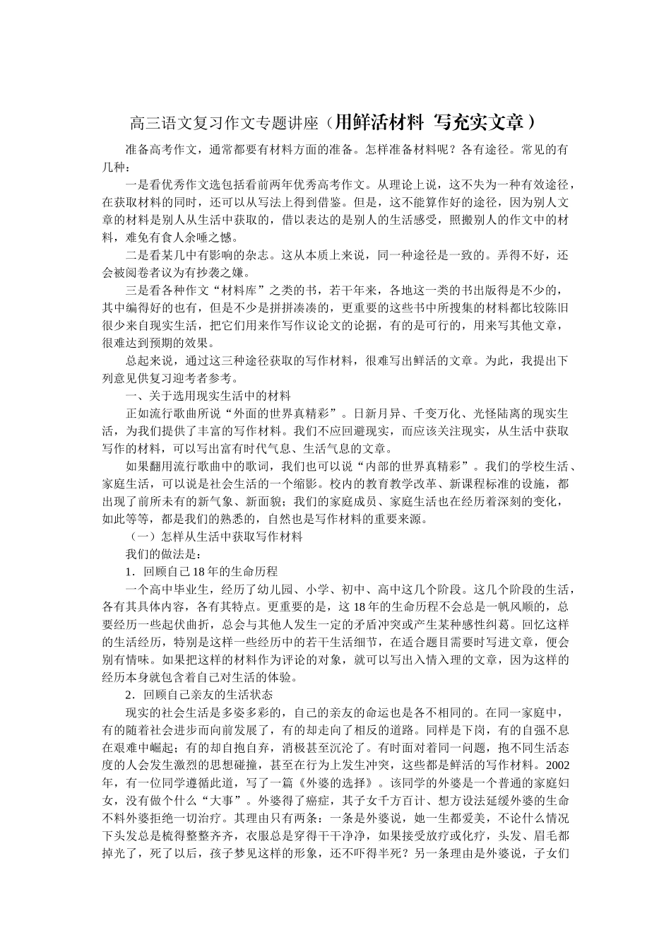高考复习专题：高考复习作文专题：用鲜活材料 写充实文章_第1页