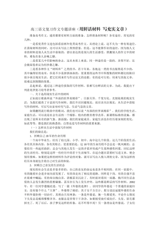 高考复习专题：高考复习作文专题：用鲜活材料 写充实文章