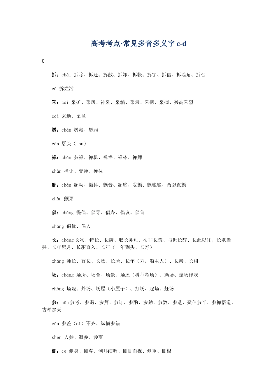 高考复习专题：高考考点 常见多音多义字cd_第1页