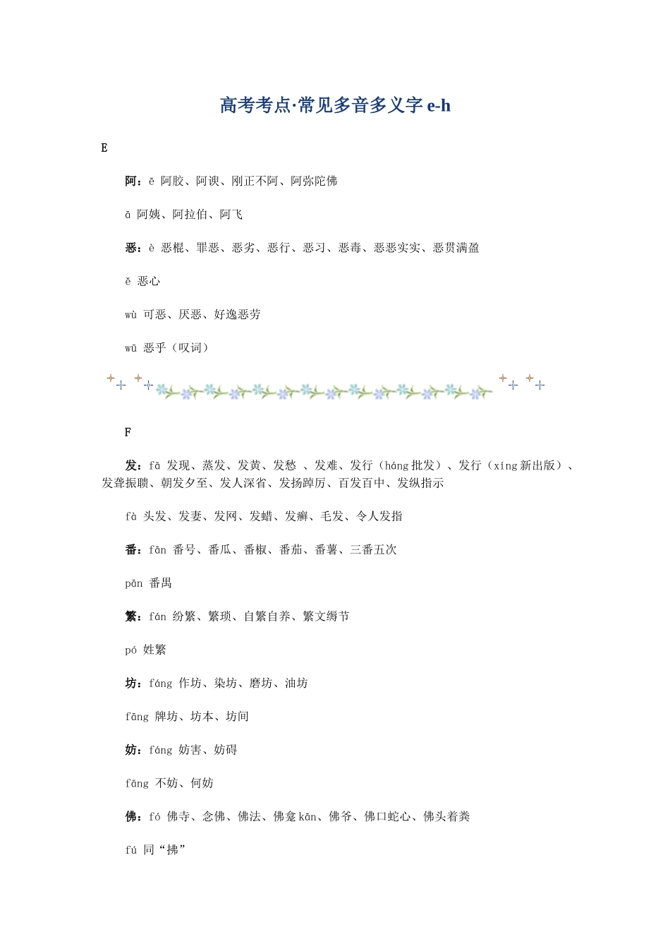 高考复习专题：高考考点 常见多音多义字eh_第1页