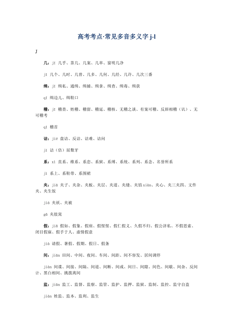 高考复习专题：高考考点 常见多音多义字jl_第1页