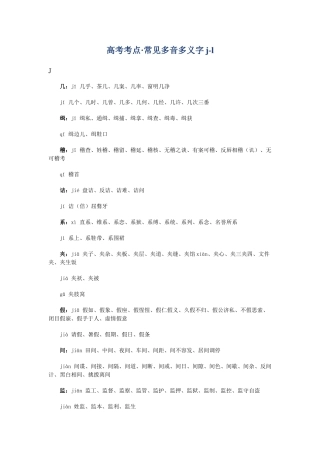 高考复习专题：高考考点 常见多音多义字jl