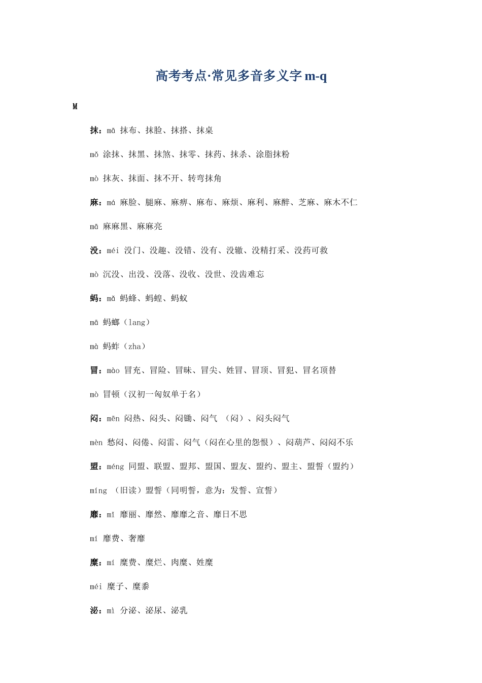 高考复习专题：高考考点 常见多音多义字mq_第1页