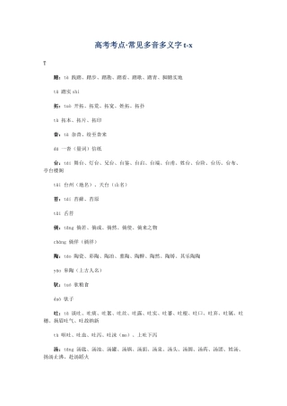 高考复习专题：高考考点 常见多音多义字tx
