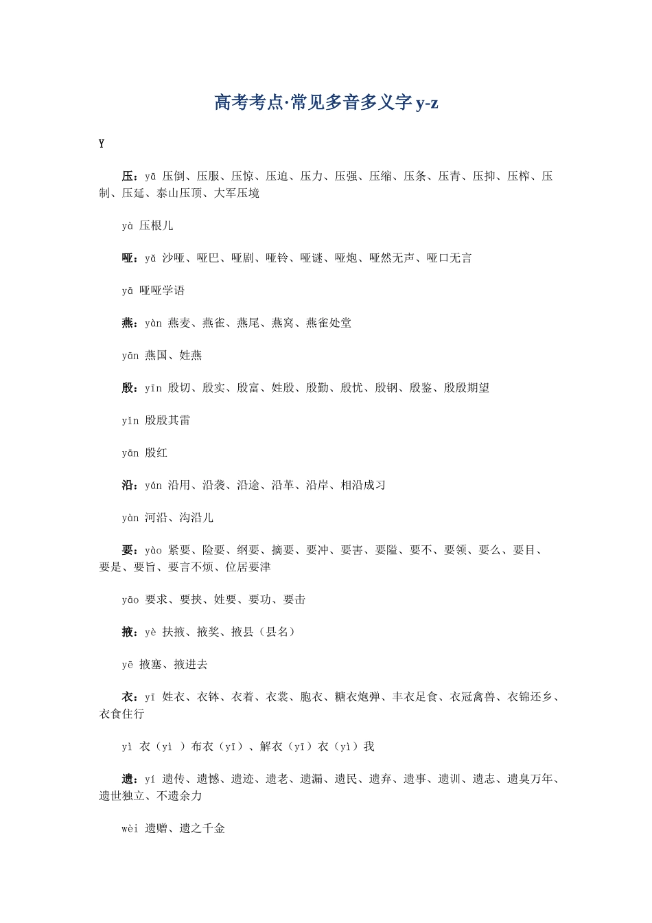 高考复习专题：高考考点 常见多音多义字yz_第1页