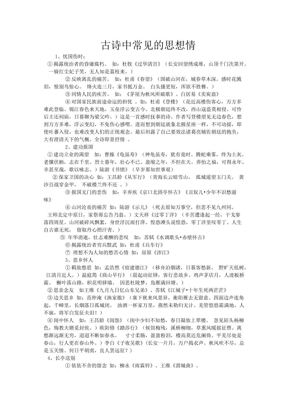 高考复习专题：高考诗歌鉴赏 古诗中常见的思想情_第1页