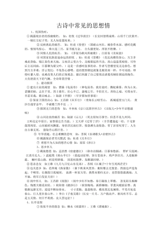高考复习专题：高考诗歌鉴赏 古诗中常见的思想情