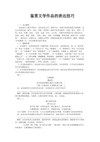高考复习专题：高考诗歌鉴赏 鉴赏文学作品的表达技巧