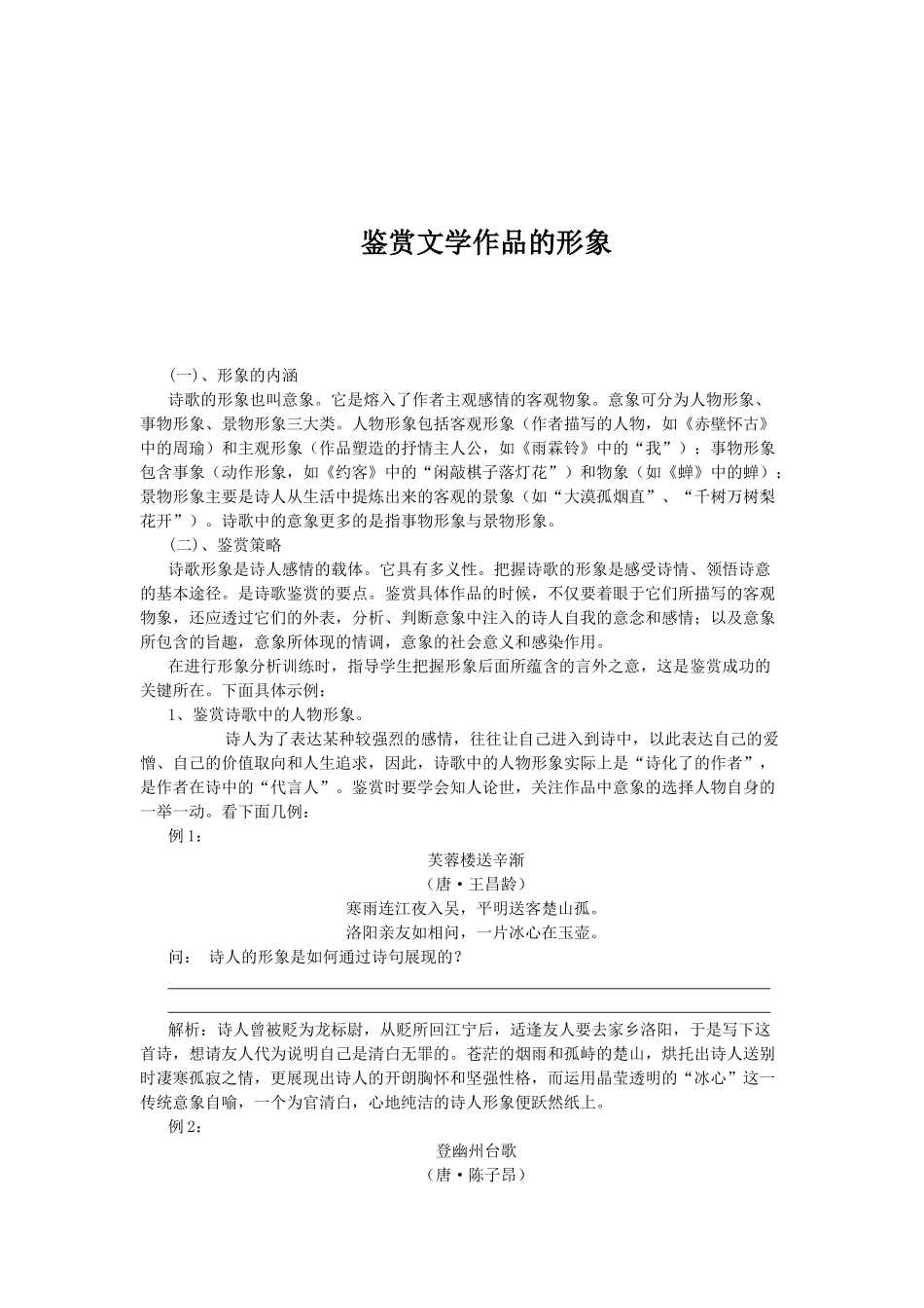 高考复习专题：高考诗歌鉴赏 鉴赏文学作品的形象_第1页