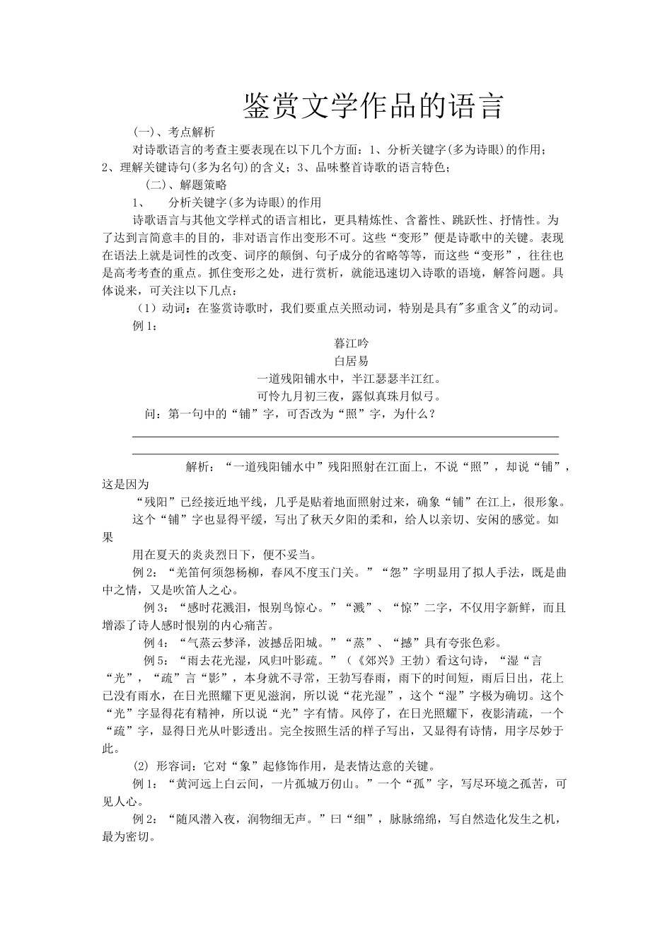 高考复习专题：高考诗歌鉴赏 鉴赏文学作品的语言_第1页