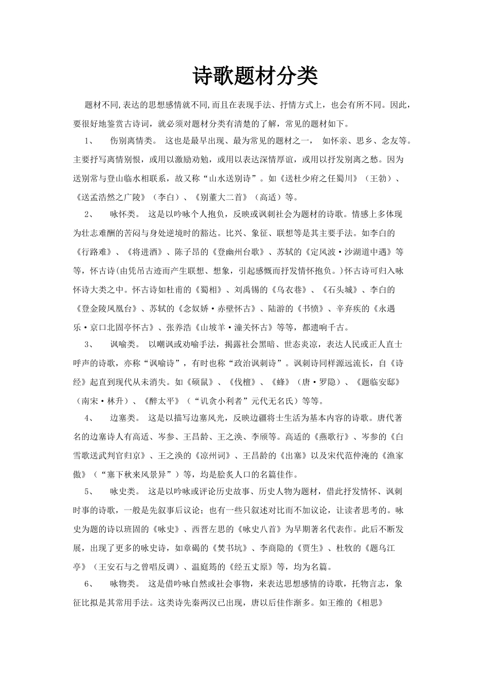 高考复习专题：高考诗歌鉴赏 诗歌题材分类_第1页