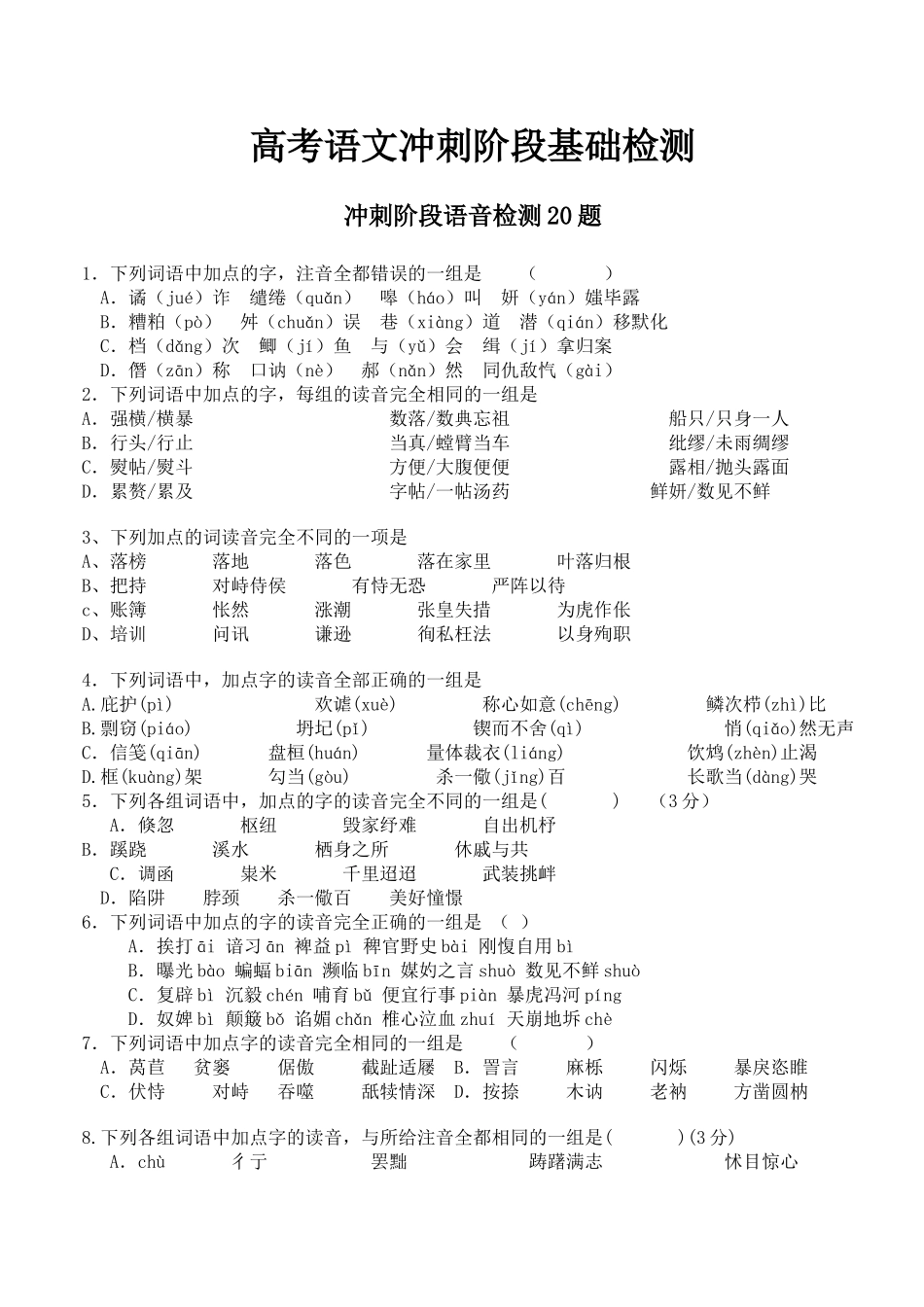 高考复习专题：高考语文冲刺阶段基础检测_第1页