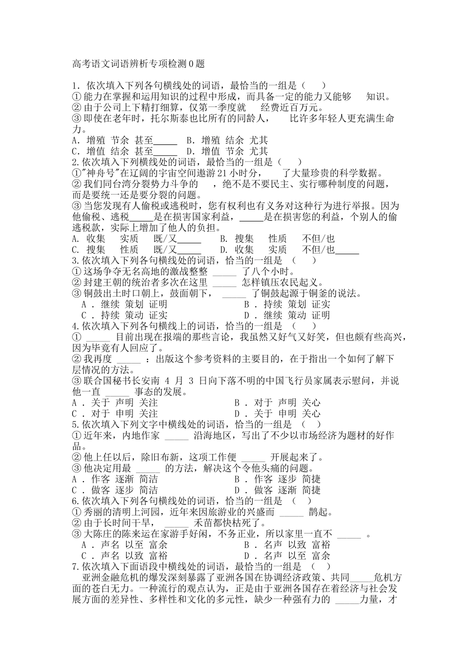 高考复习专题：高考语文词语辨析专项检测0题_第1页