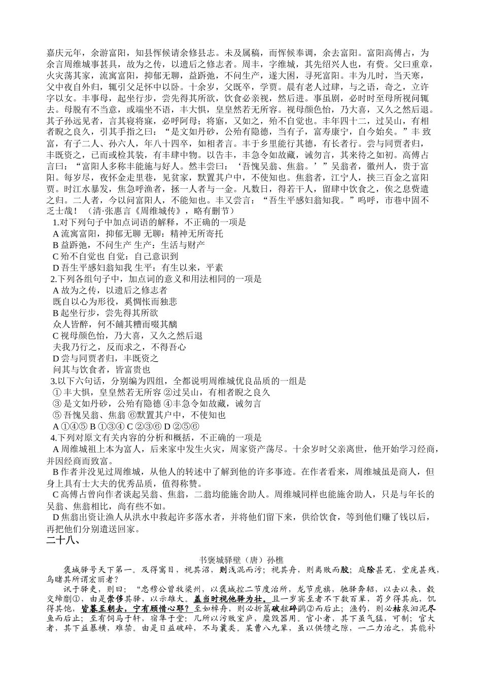 高考复习专题：高考语文文言文阅读精选练习《汉书·丙吉传》_第2页